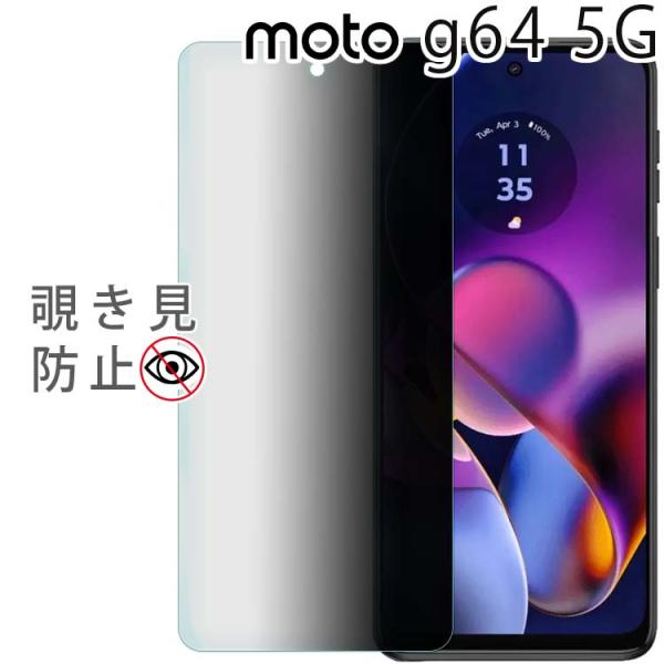 moto g64 5G フィルム 覗き見防止 保護 ガラス フィルム モトg64 ポイント消化