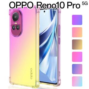 OPPO Reno10 Pro 5G スマホケース 保護カバー opporeno10pro リノ 10プロ グラデーション耐衝撃 ソフト ケース 耐衝撃 グラデーションケース