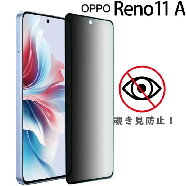 OPPO Reno11 A フィルム 覗き見防止 保護 ガラス フィルム リノ 11a ポイント消化
