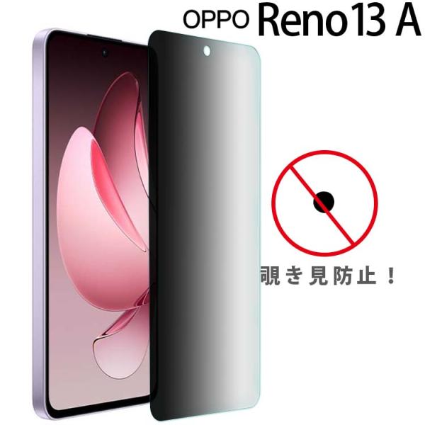 OPPO Reno13 A フィルム 覗き見防止 保護 ガラス フィルム リノ 13a  ポイント消...