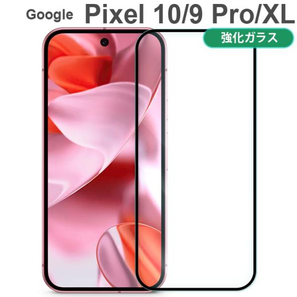 Google Pixel 10 / 9 フィルム 10Pro 9Pro 10Pro XL 強化 ガラ...