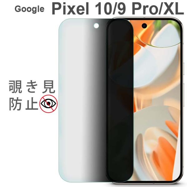 Google Pixel 10 / 9 フィルム 10Pro 9Pro 10Pro XL 覗き見防止...