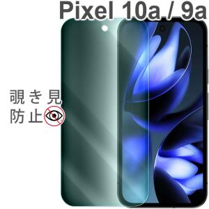 Pixel 10a 9a 覗き見防止フィルム