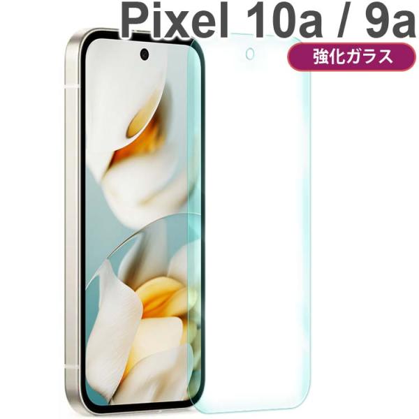 Pixel 10a / 9a フィルム 強化ガラス フィルム ピクセル10a 9a  ポイント消化