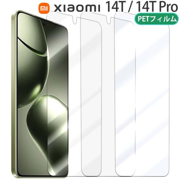 Xiaomi 14T / 14T Pro フィルム PET 保護フィルム 14t/pro ポイント消...