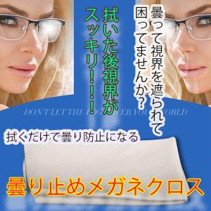メガネ 曇り止め クロス フロントガラス 車 視界