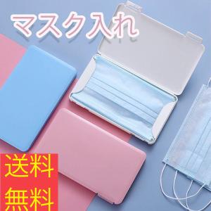 マスクケース 携帯用 箱型 マスク入れ 持ち運び マスクホルダー ハードケース ボックス おしゃれ シンプル 即日発送