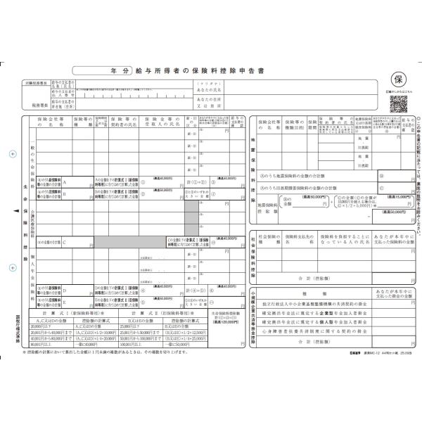 日本法令　源泉MC-12  A4判カット紙　　給与所得者の保険料控除申告書  一般の生命保険料欄4行...
