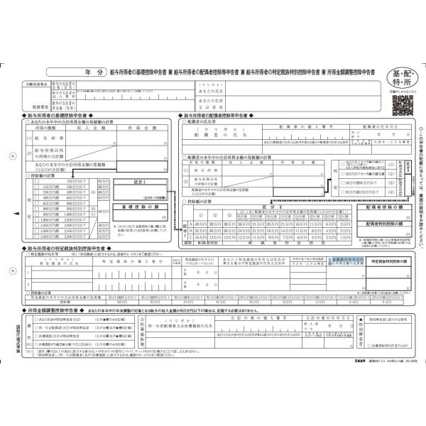 日本法令　源泉MC-13  A4判カット紙　　給与所得者の基礎控除申告書兼給与所得者の配偶者控除等申...