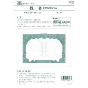 日本法令 株券 B5 草色 裏面あり 10枚入 株券1(新) 総務 庶務 法令様式