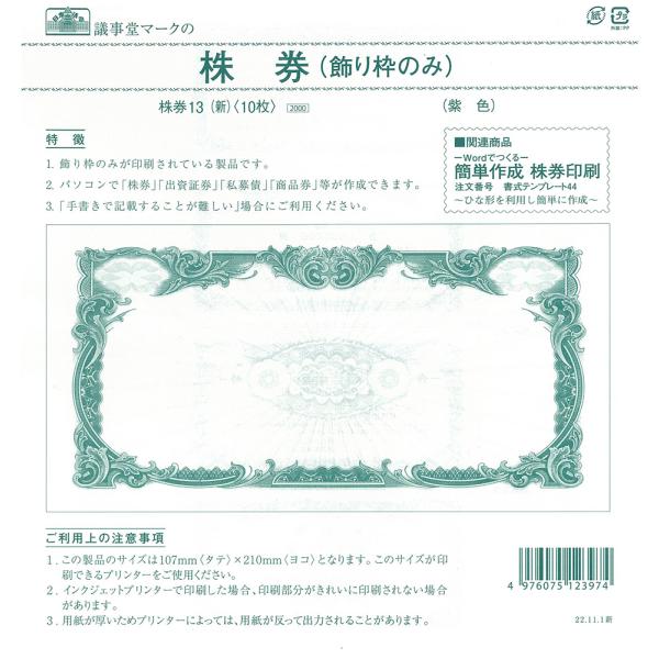 株券13（新）日本法令　株券用紙　定形　紫　飾り枠のみ　10枚入