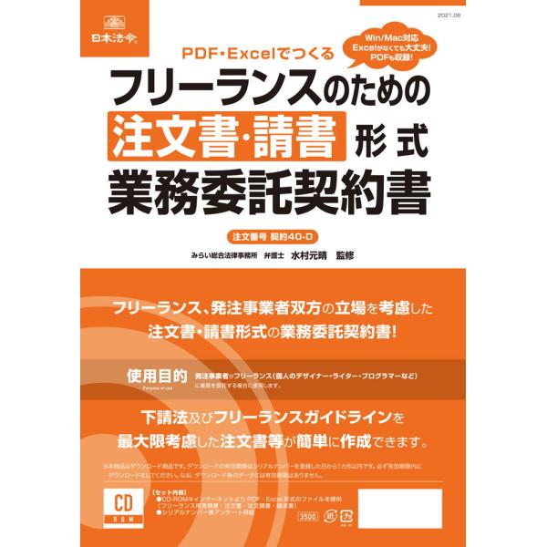 契約40-D　日本法令　CD-ROM　PDF・Excelでつくる フリーランスのための注文書・請書形...