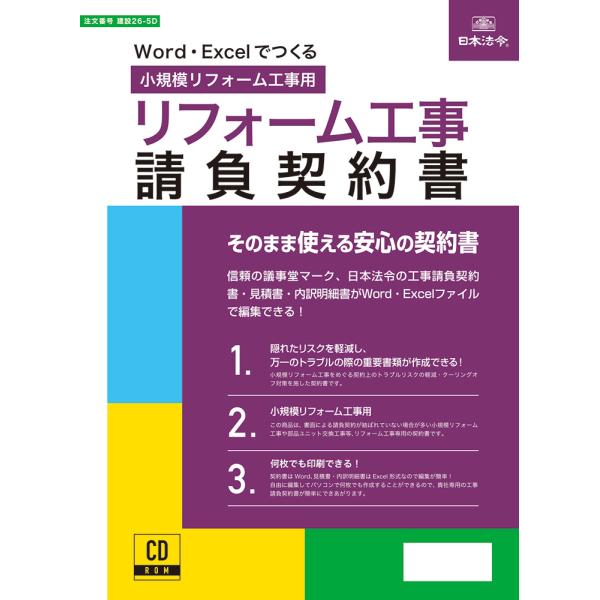 建設26-5D　日本法令　CD-ROM　Word・Excelでつくる リフォーム工事請負契約書