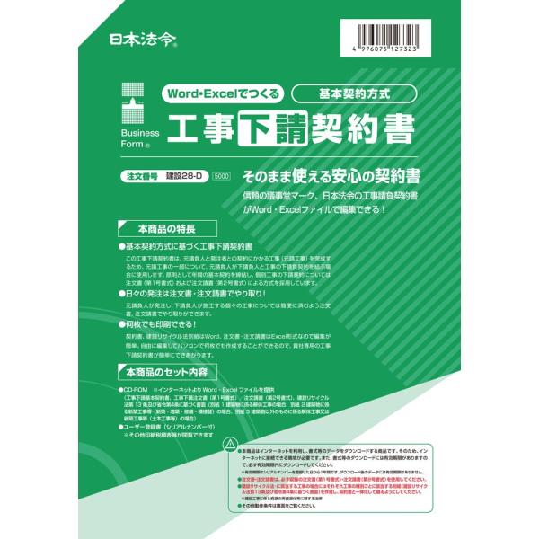 建設28-D　日本法令　CD-ROM　Word・Excelでつくる 工事下請契約書