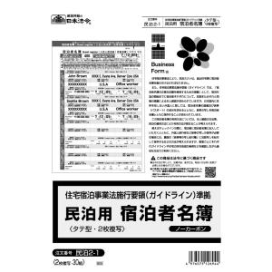 民泊2-1　日本法令　民泊用宿泊者名簿　2枚複写 30組　A4／1冊入｜azumaya