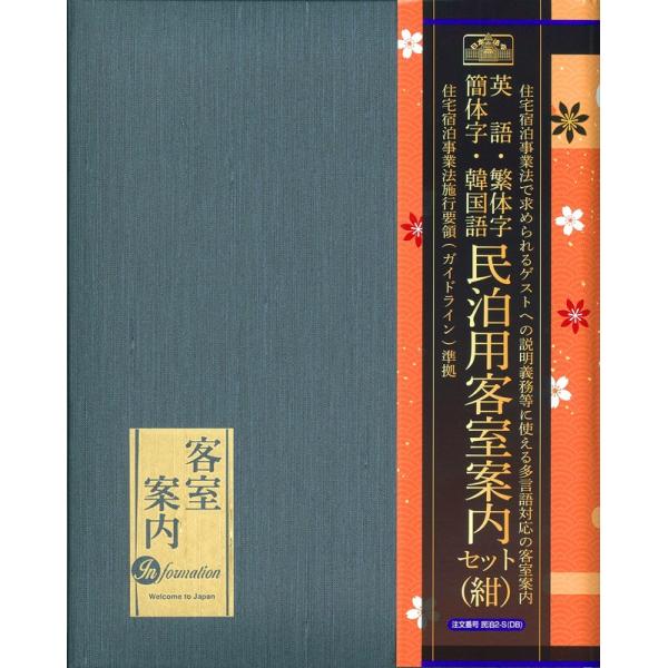 民泊2-S(DB)　紺　日本法令　民泊客室案内セット