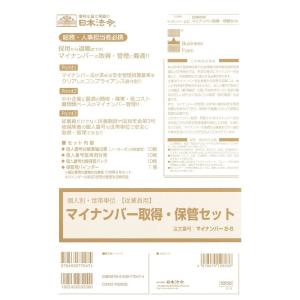 日本法令　マイナンバー2-S　従業員用マイナンバー取得・保管セット