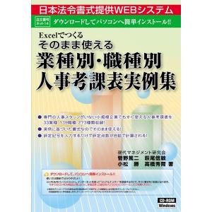 日本法令 CD-ROM(14)  そのまま使える　業種別・職種別　人事考課表実例集(書式提供WEBシステム)