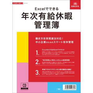 労務7-D　日本法令　CD-ROM　Excelでできる 年次有給休暇管理簿　｜azumaya