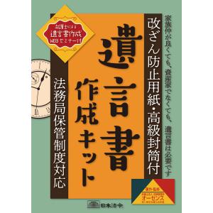 相続-13　日本法令　法務局保管制度対応　遺言書作成キット｜azumaya