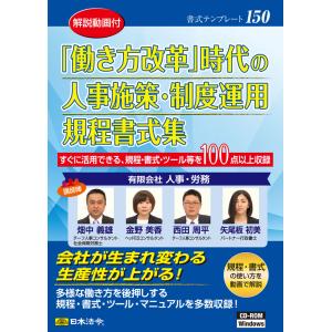 書式テンプレート150　日本法令  「働き方改革」時代の人事施策・制度運用規程書式集 DVD-R｜azumaya