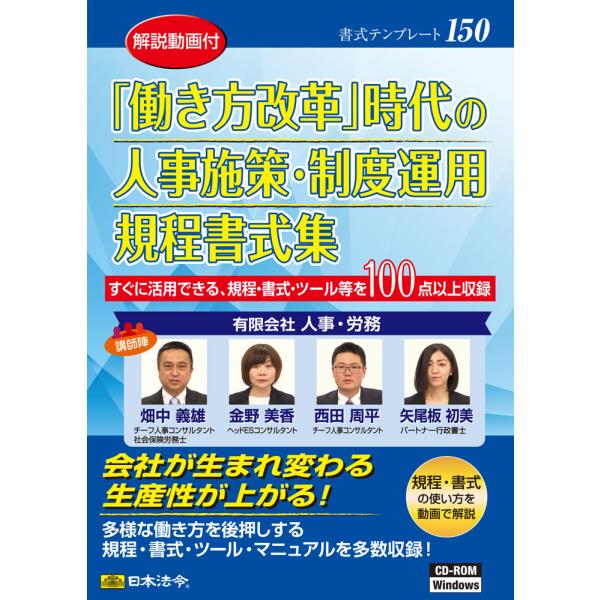 書式テンプレート150　日本法令  「働き方改革」時代の人事施策・制度運用規程書式集 DVD-R