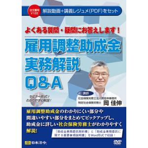 日本法令 セミナーDVD よくある質問 疑問にお答えします 雇用調整助成金実務解説Q＆A