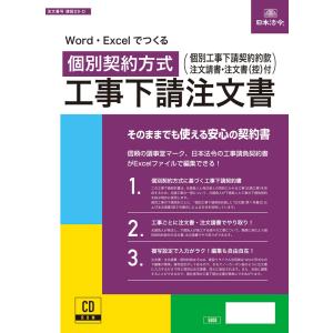 建設29-D　日本法令 CD-ROM　Word・Excelでつくる　個別契約方式　工事下請注文書｜azumaya