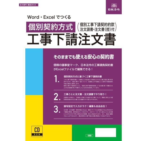 建設29-D　日本法令 CD-ROM　Word・Excelでつくる　個別契約方式　工事下請注文書