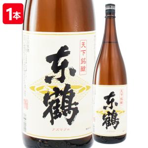 [1本]東鶴(あずまづる)一升瓶 1800ml/日本酒 1800ml辛口 清酒 お酒 祝い 地酒 誕生日 贈り物 父
