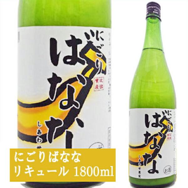 天然果実使用『しあわせ果実』【比律賓産 にごりバナナ】 1800ml /リキュール /ばなな/北のさ...