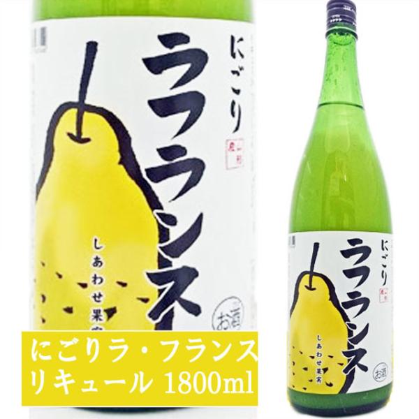 天然果実使用『しあわせ果実』【にごりラ・フランス】 1800ml /リキュール /ふらんす/北のさく...