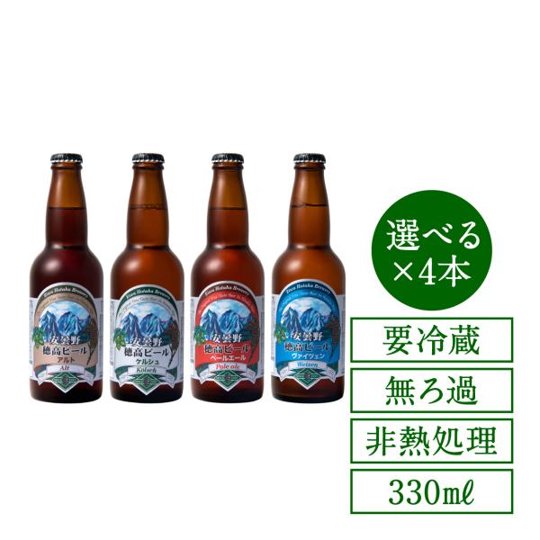 地ビール 穂高ビール330ml 長野県安曇野 選べる4本セットギフト