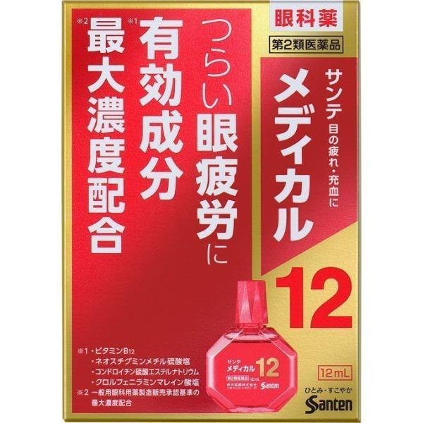 サンテメディカル１２　　１２ｍＬ　第2類医薬品　　参天製薬