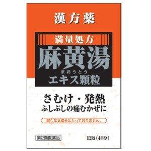 第2類医薬品　麻黄湯エキス顆粒A 12包