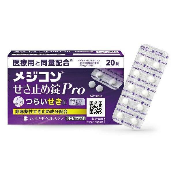 メジコンせき止め錠Pro　20錠 　　第２類医薬品　