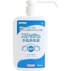 　エタッシュ 　手指消毒液　 消毒用エタノール　IP「SP」1000ml　