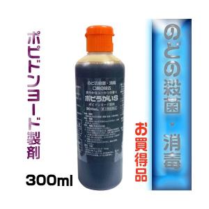 ポビうがいＳ　　300ml 　【第3類医薬品】｜azumiyafuu-store