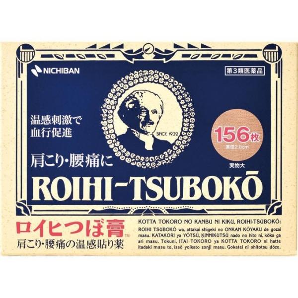 ロイヒつぼ膏 　 156枚　　【第3類医薬品】