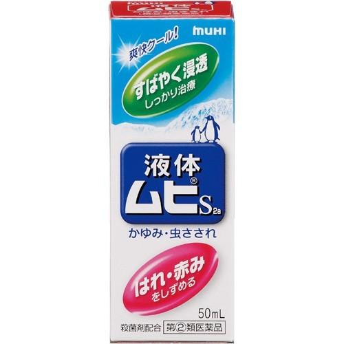 【指定第2類医薬品】液体ムヒS2a 50mL