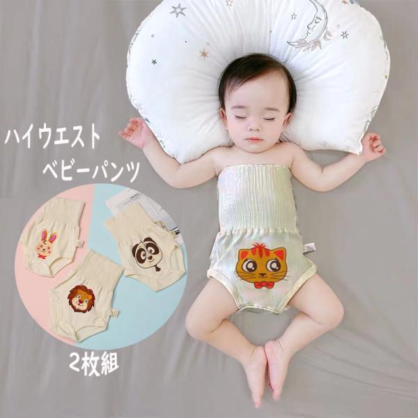 ベビーパンツ ハイウエスト パンツ 2枚組 腹巻き お腹保護 冷え防止 新生児 肌着 インナー 60...