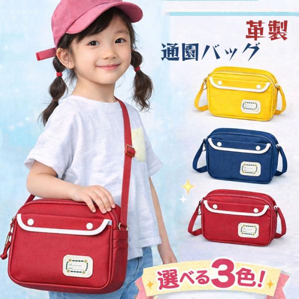 保育園バッグ 子供 ショルダーバッグ きょうきゅう  通園バッグ  幼稚園バッグ 革製 入園お祝い ...