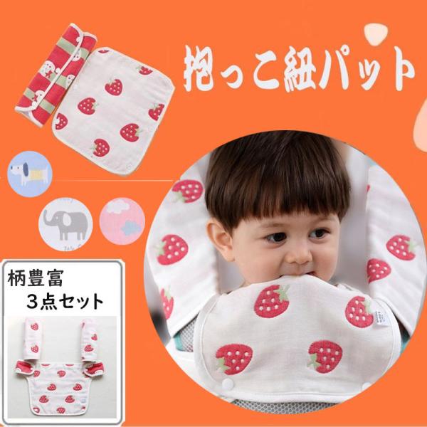 抱っこ紐 よだれカバー パット 3点セット だっこひも ベルトカバー カバーシート  パット  6層...