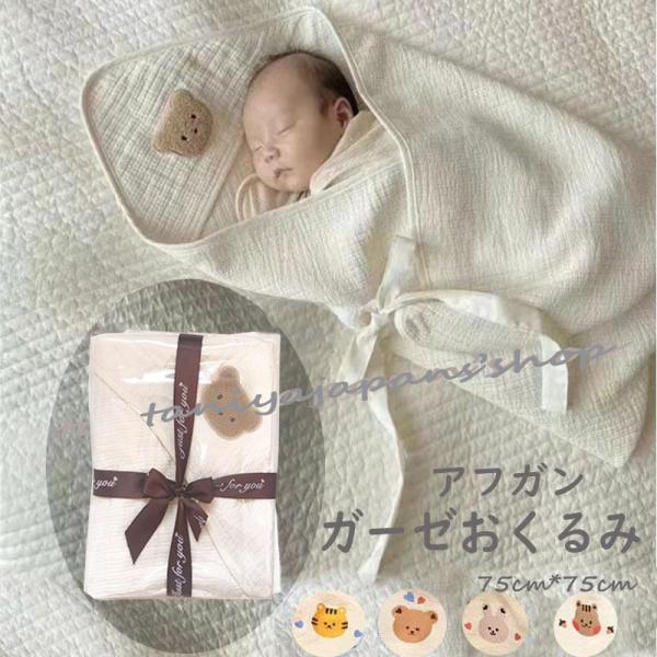 アフガン ガーゼおくるみ  出産お祝い おくるみ ベビー 退院おくるみ ３重ガーゼおくるみ セレモニ...