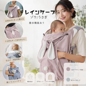 抱っこ紐ケープ 春 秋 夏 ひんやり 日よけ 防風 防寒 おしゃれ 出産お祝い ベビーレインケープ レインケット 撥水 ハーフカバー 雨具 レインカバー