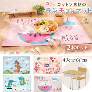 【2枚組】ランチマット 子供 ナフキン 小学生 ...の商品画像