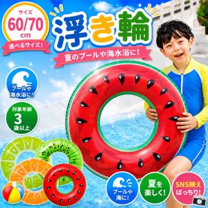 【２点で送料無料】浮き輪 子供 キッズ うきわ 60 70 スイミング 浮具 海 プール 水泳 水遊び 海水浴 夏グッズ 親子 海水 淡水 浮く 川 爆買 川遊び