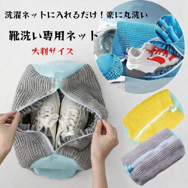 【２点で送料無料】洗濯ネット 靴用 ランドリーネット 靴 クリーンネット 靴洗い 洗濯機 ドラム式 ...