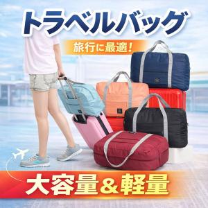 【２点で送料無料】トラベルバッグ ボストンバッグ 出産準備 旅行 修学旅行 学生 コンパクト 軽量 折りたたみ レディース 大容量 メンズ 修学旅行 おしゃれ