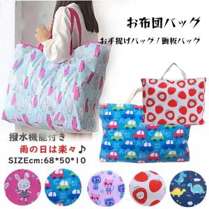 お昼寝布団バッグ お布団バッグ マチ有り 撥水機能